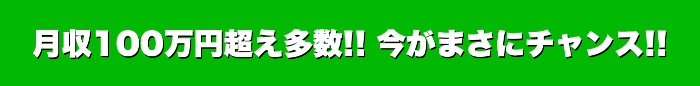 月収100万円越え多数!!今がまさにチャンス!!