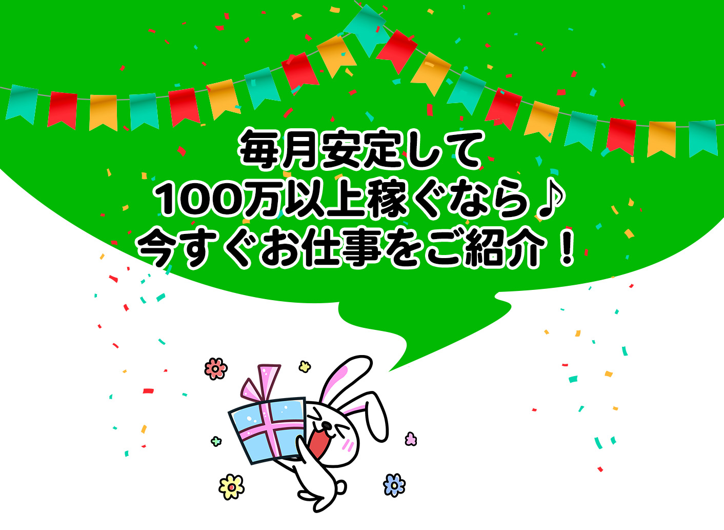 毎月安定して100万以上稼ぐなら♪今すぐお仕事をご紹介！