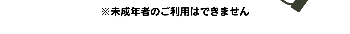 ※未成年者のご利用はできません