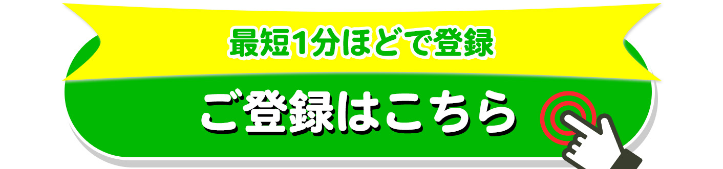 最短1分ほどで登録。ご登録はこちら